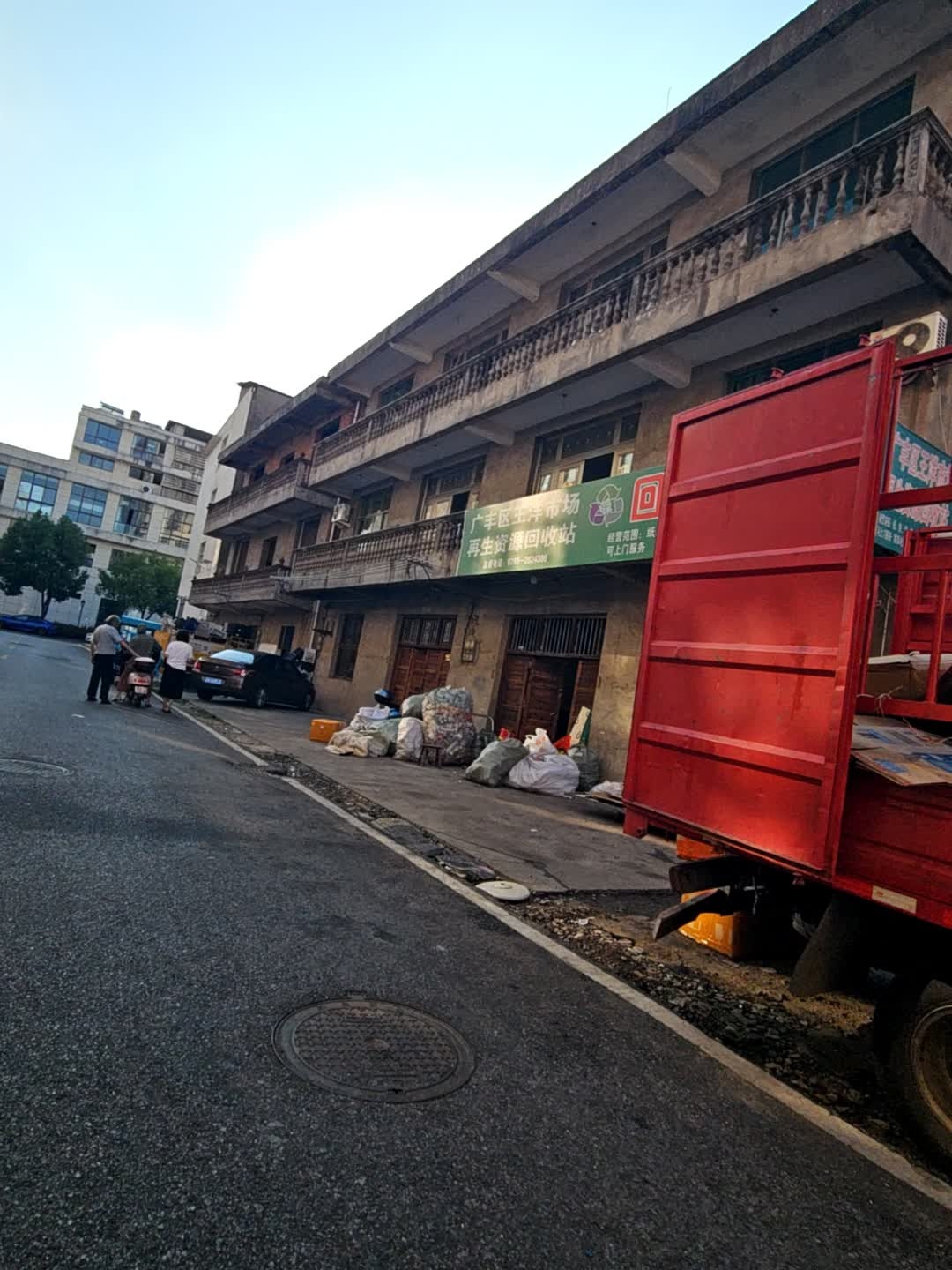 广丰区王洋市场再生资源回收站