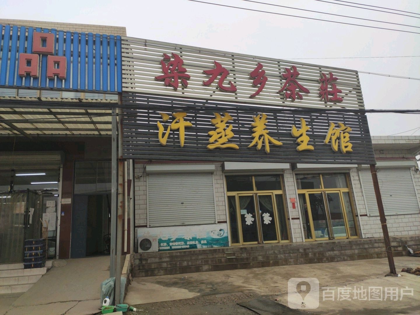 汗蒸养生馆