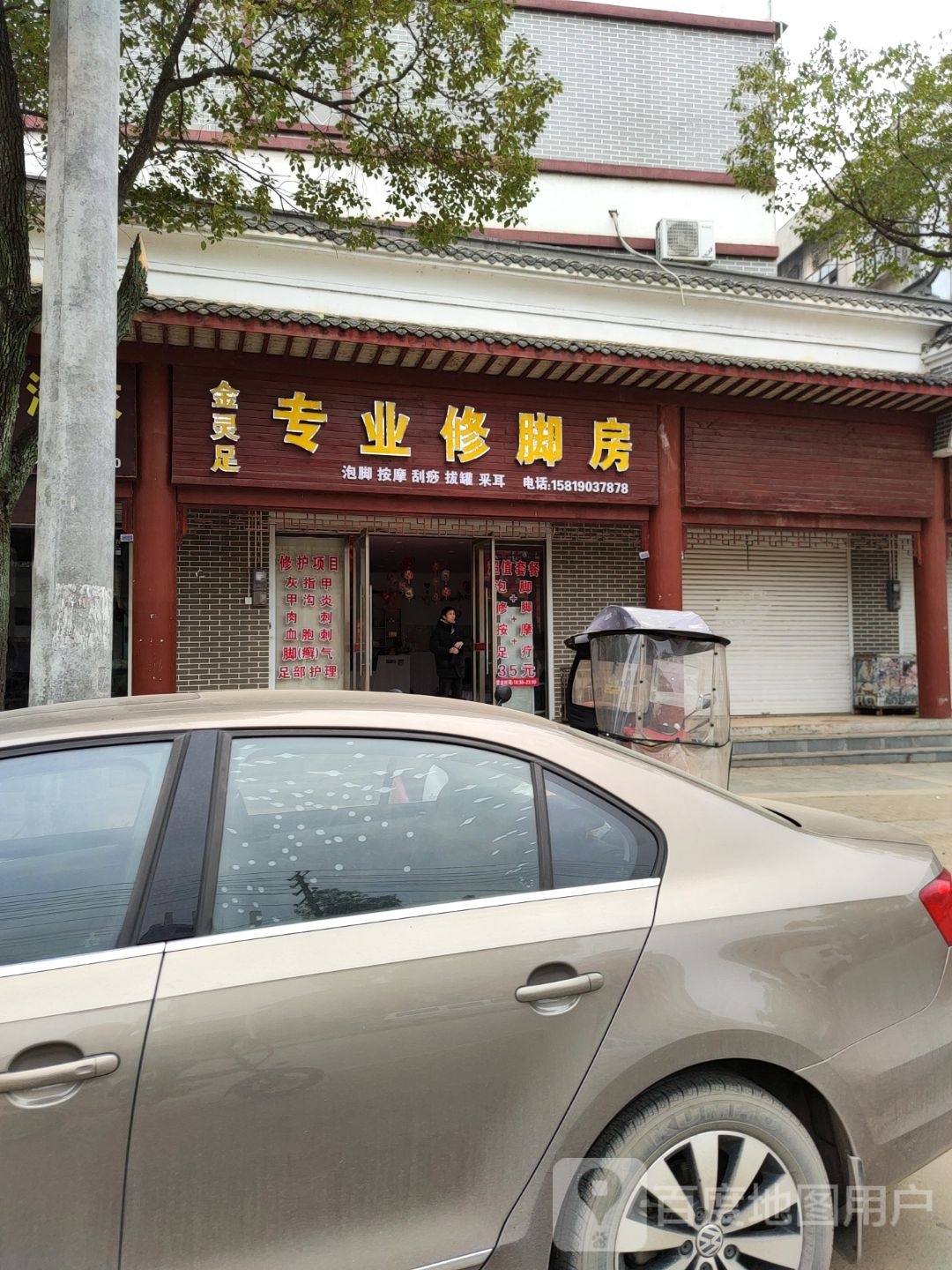 金灵足专业修脚房