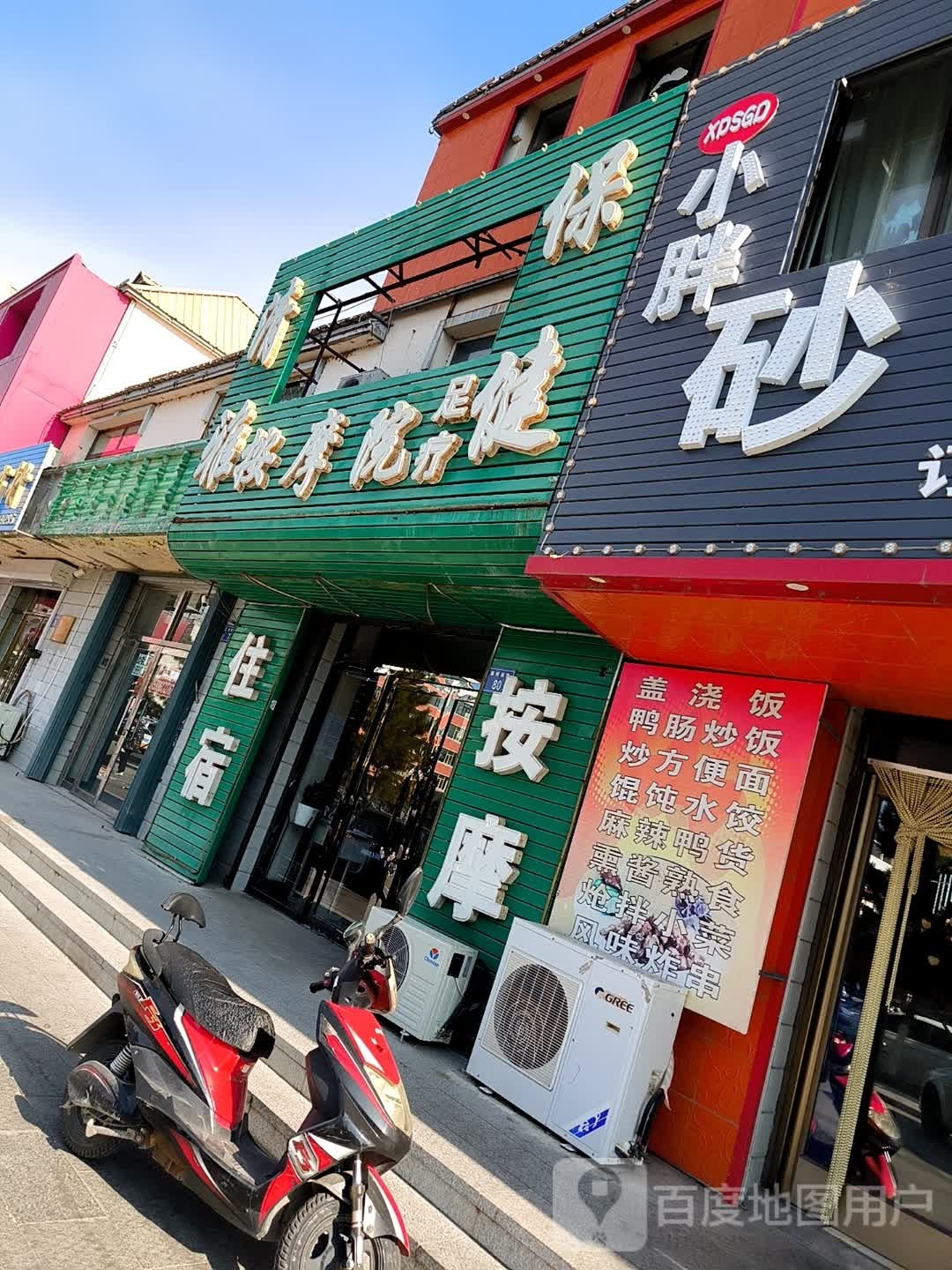 清雅保健按摩院