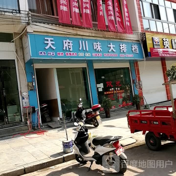 天府川味大排挡