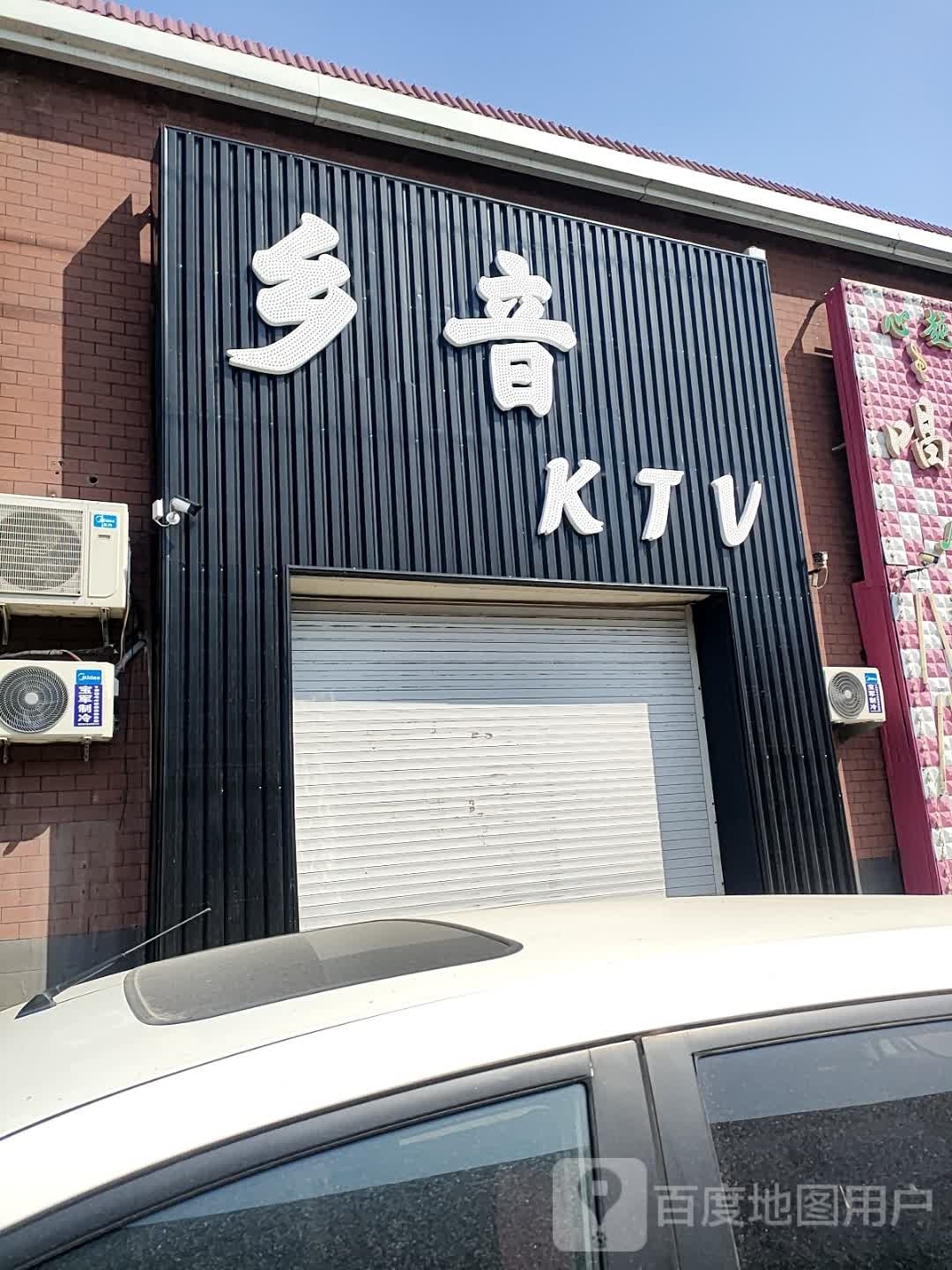 乡音KTV(鑫都雅居B区西北)
