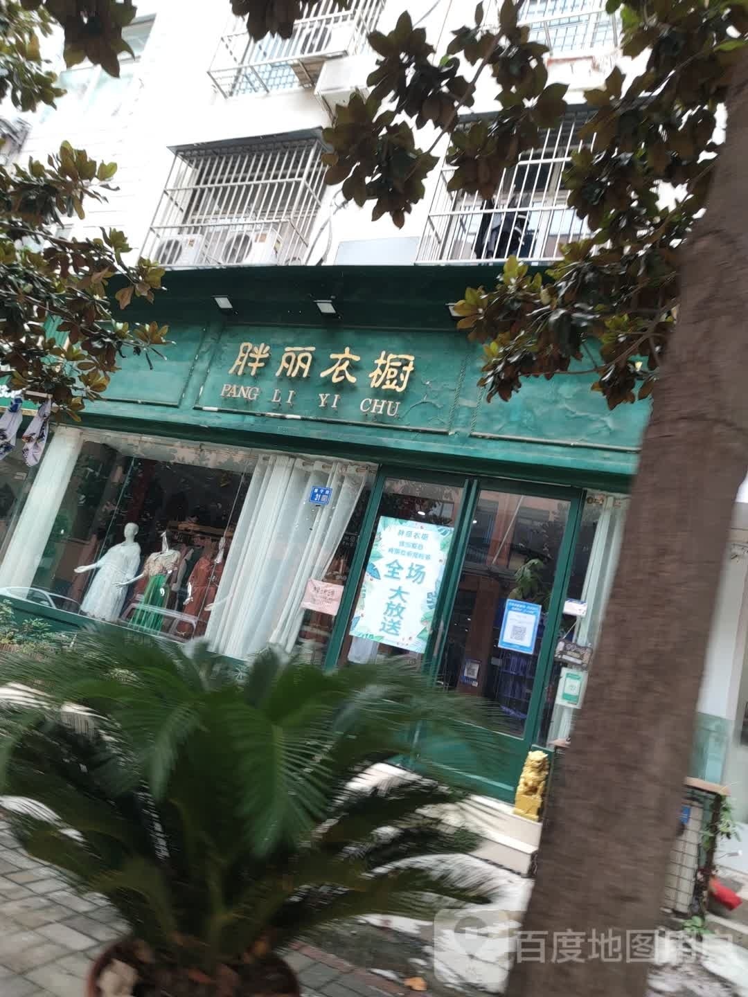 永城市胖丽衣橱