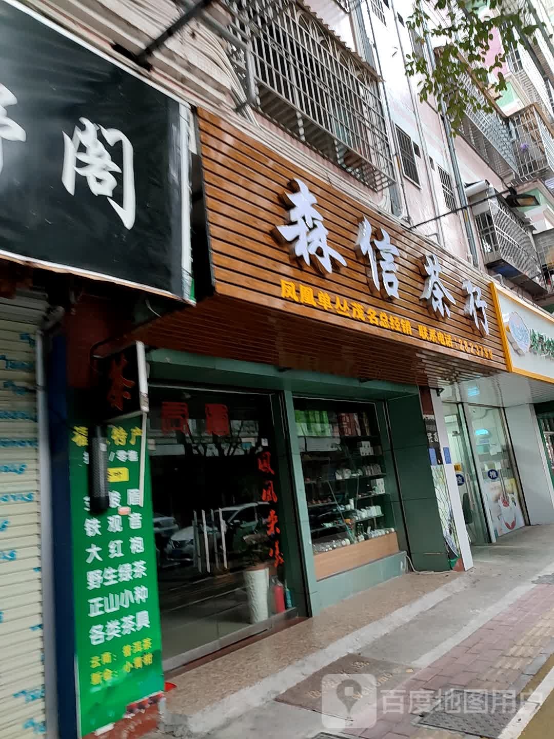 森信茶行