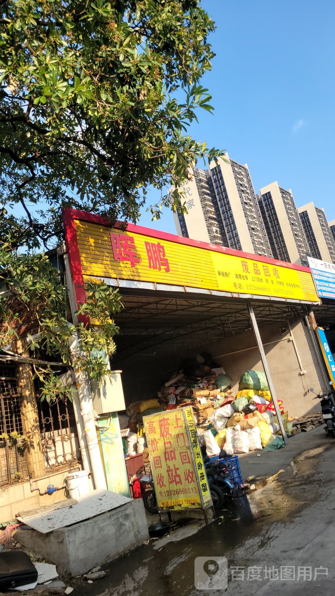废品回收