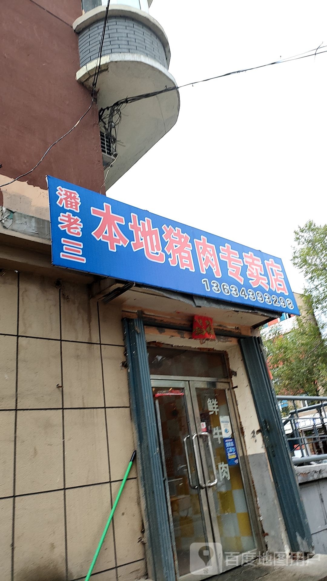 潘老三本地猪肉专卖店