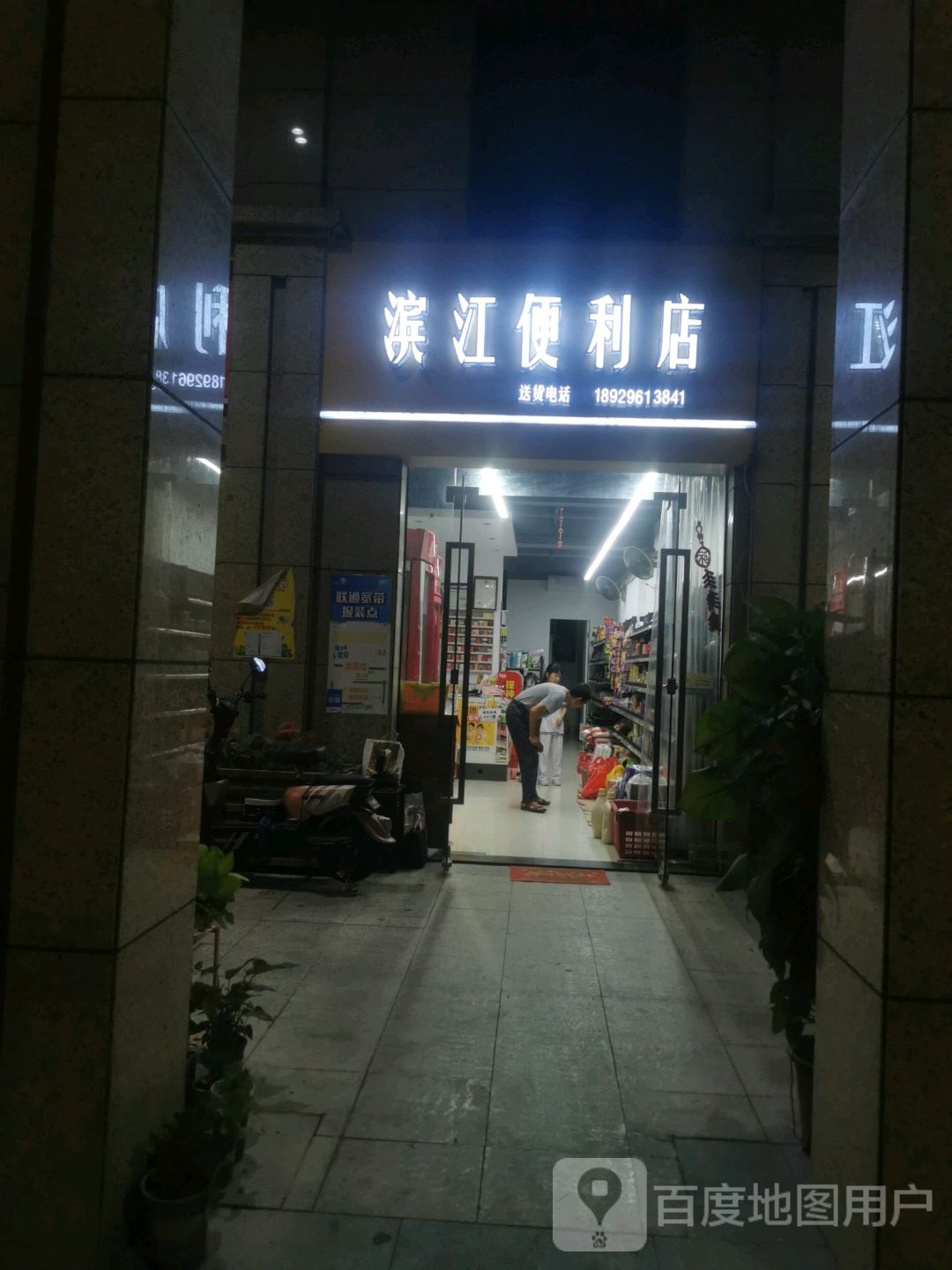 滨江时便利店(汕汾路店)
