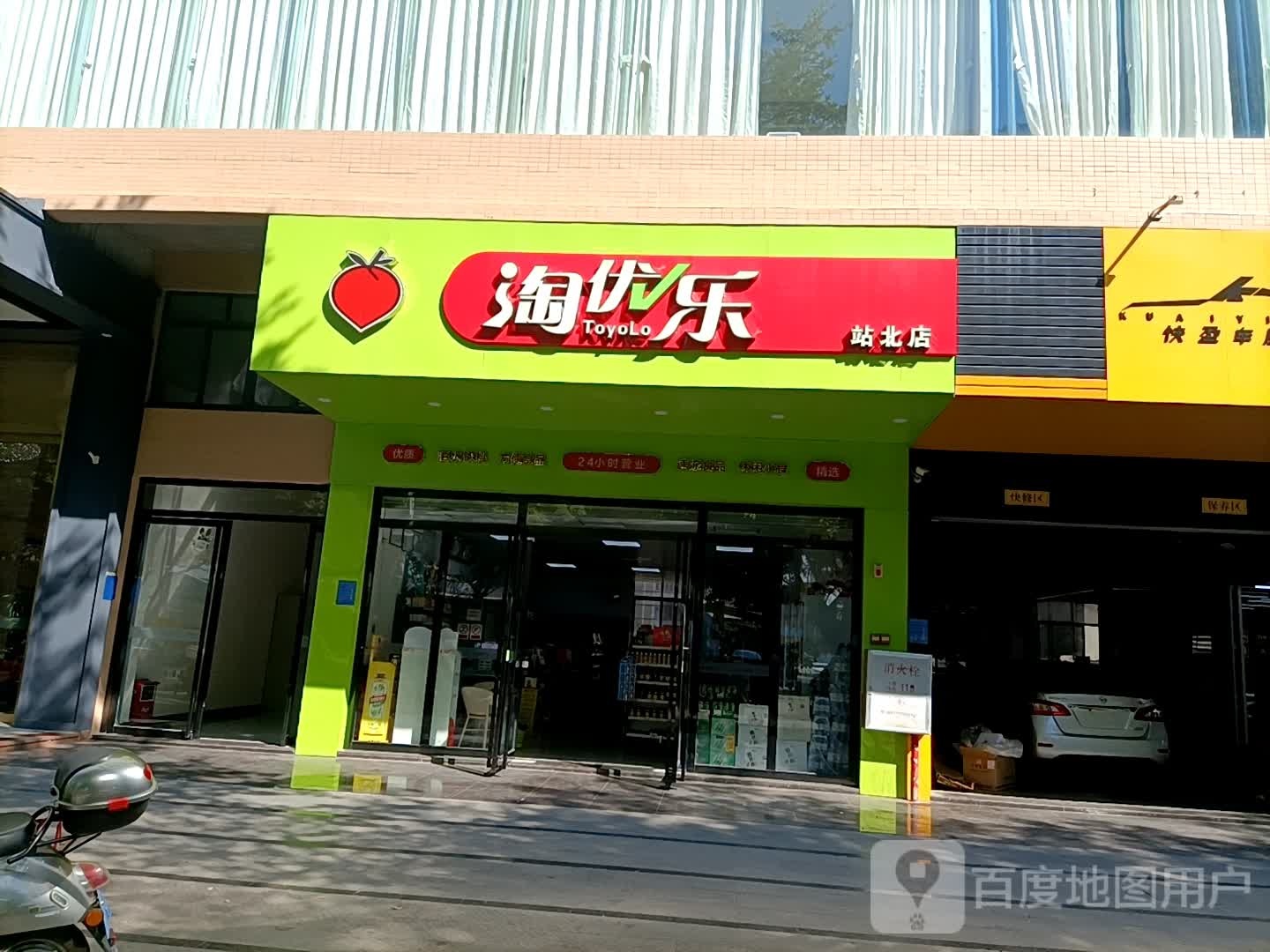 淘优乐(站北店)