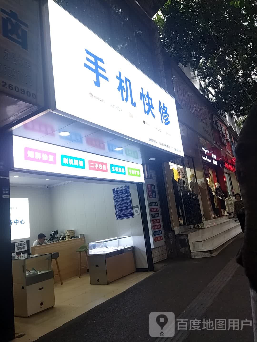 手机快修