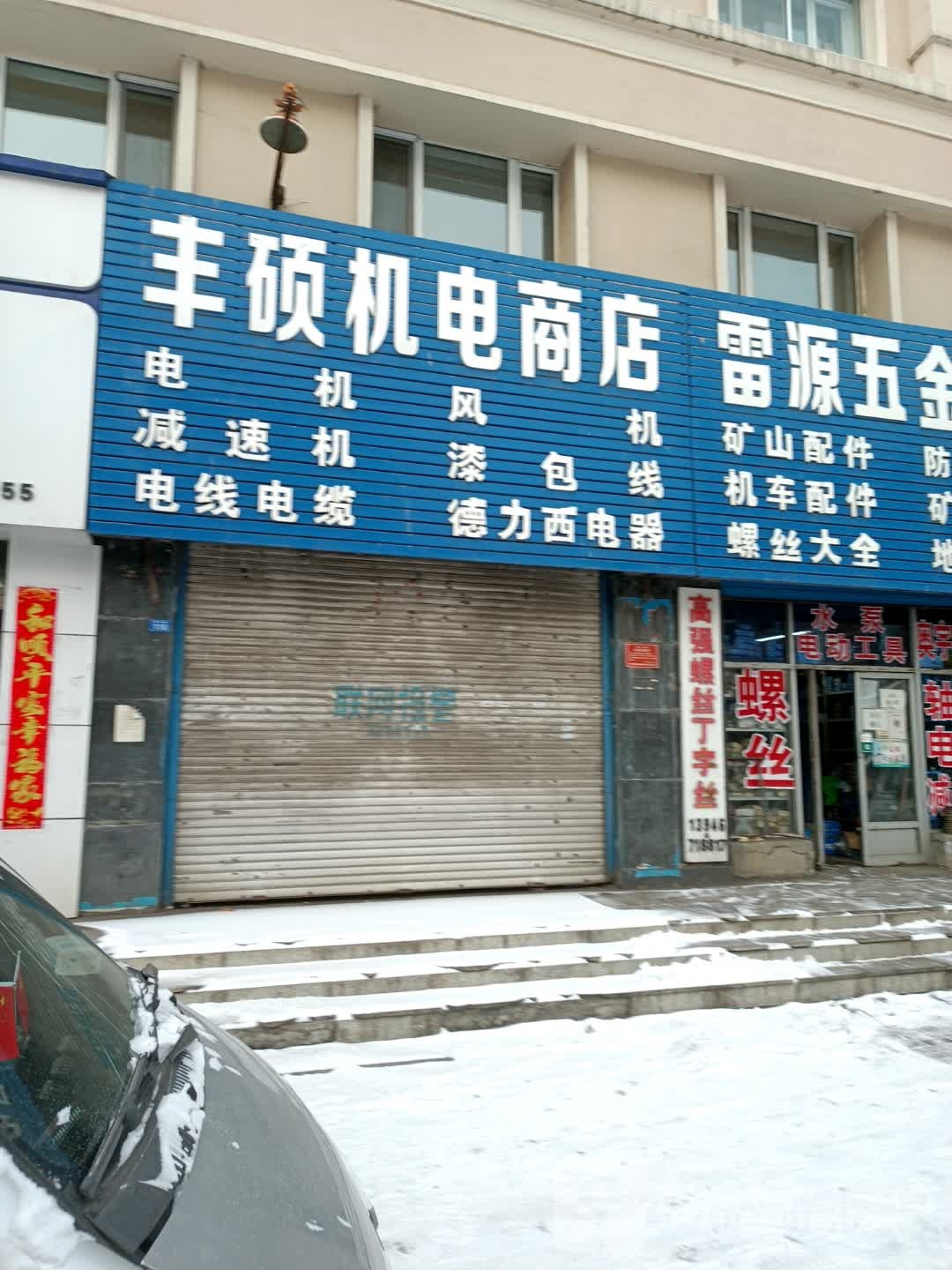 丰硕机电商店