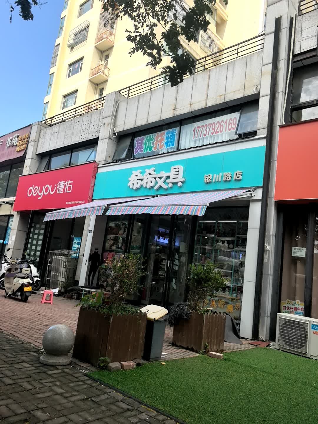 希希文具(和顺园店)