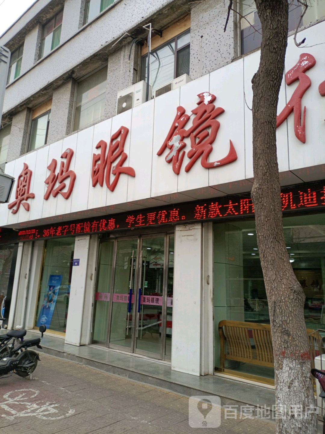奥马眼镜店行(鼓楼东大街店)
