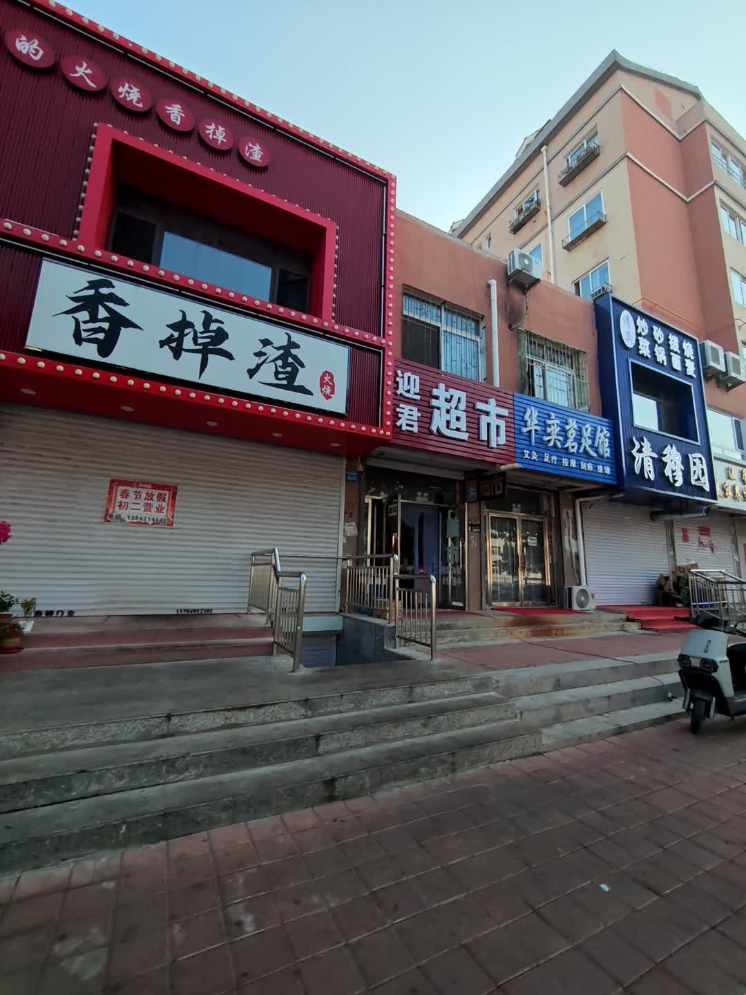 清真清穆园饭店