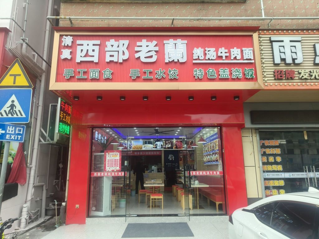 清真西部老兰·纯汤牛肉面