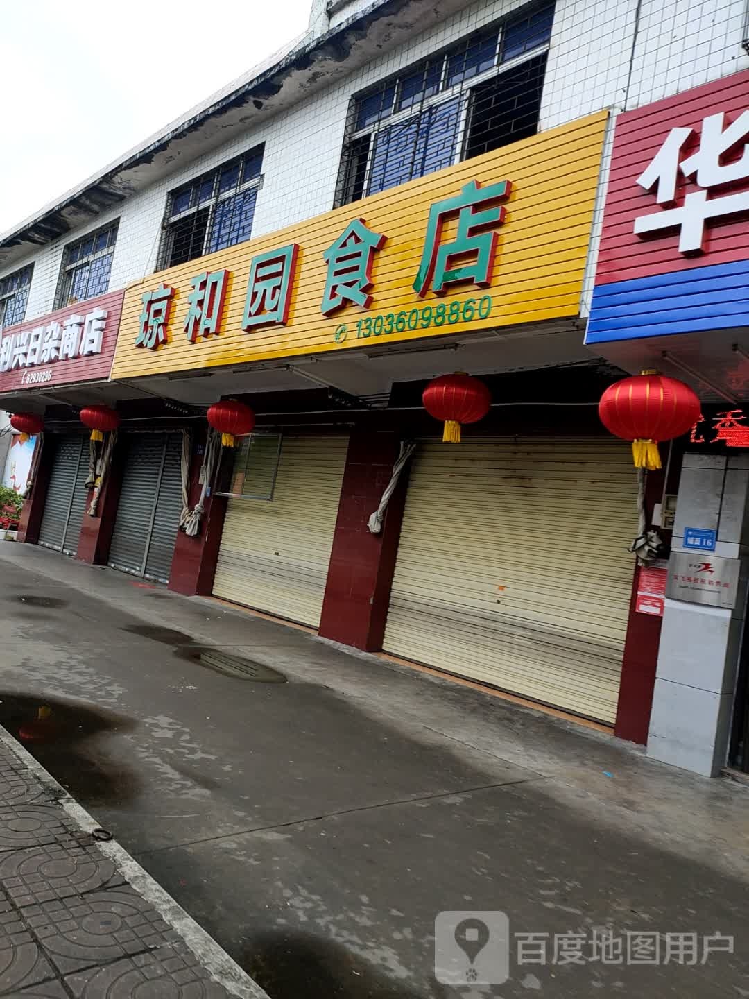 利兴日杂商店