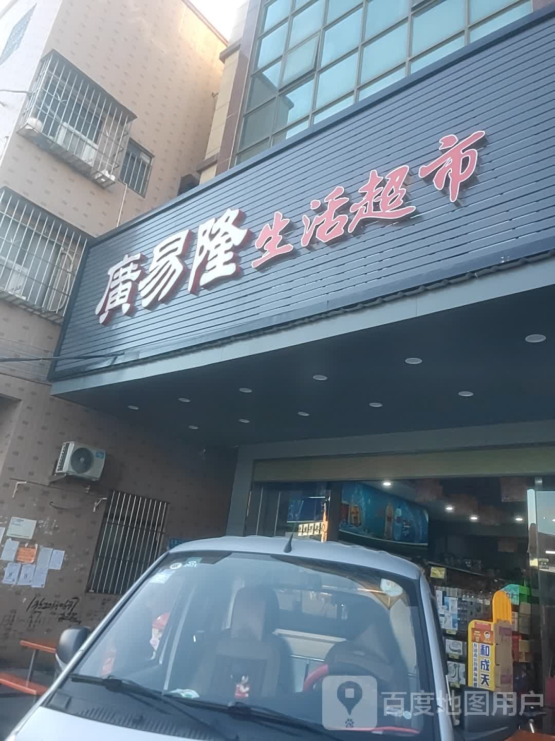 广易隆百货(捷进西路店)