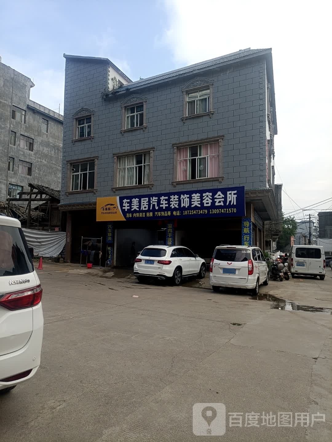 车美居汽车装饰美容会所