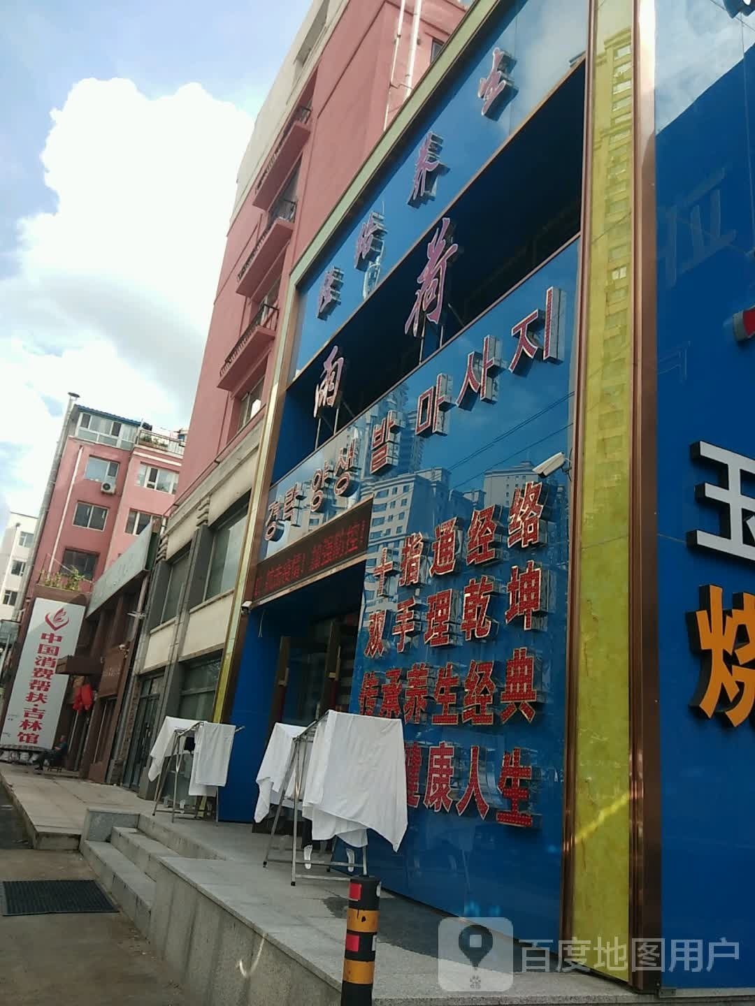 雨荷经络养生足道(海关馨苑店)