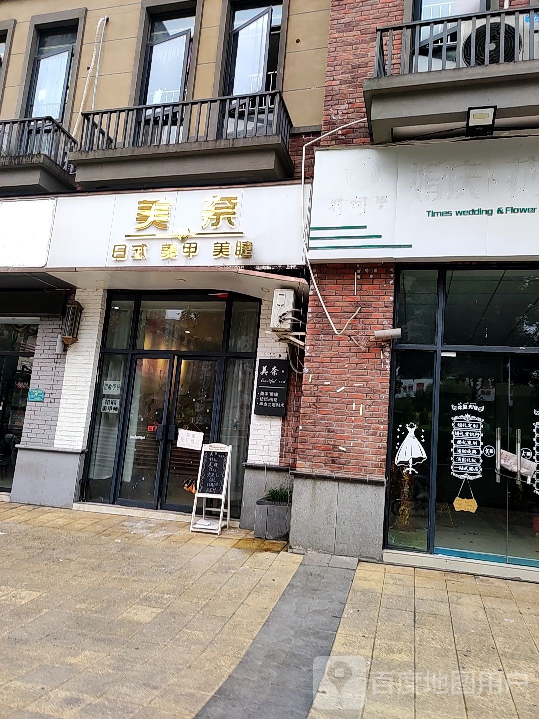 美奈日式美甲美睫