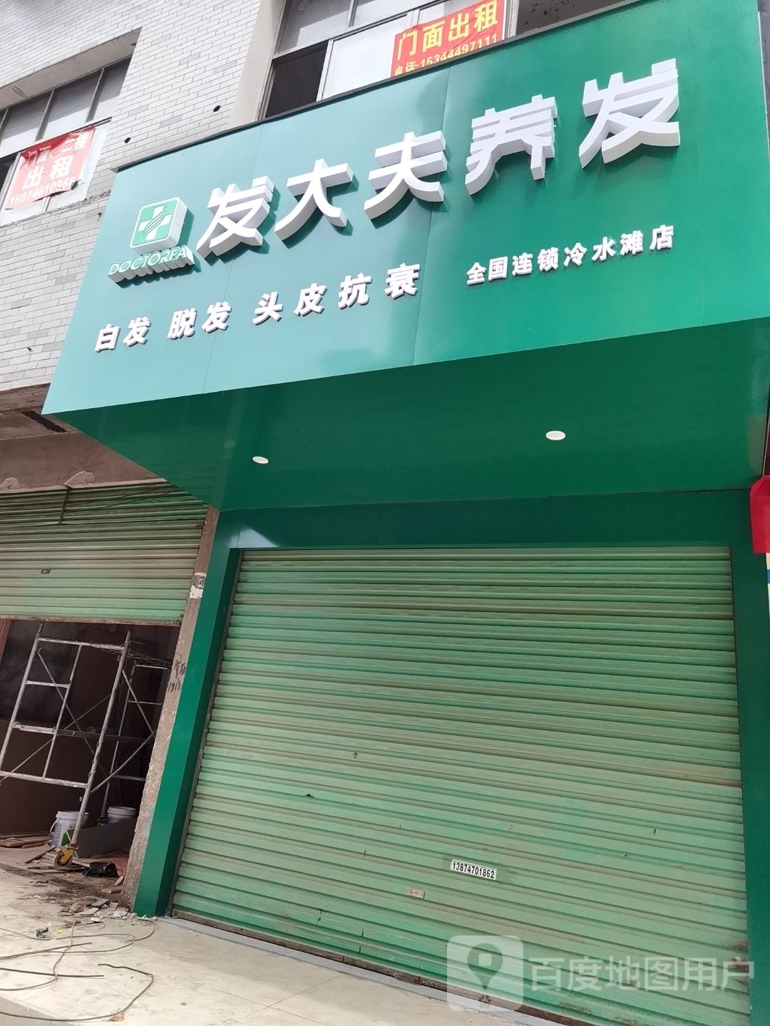 发大夫养发豫(冷水滩店)