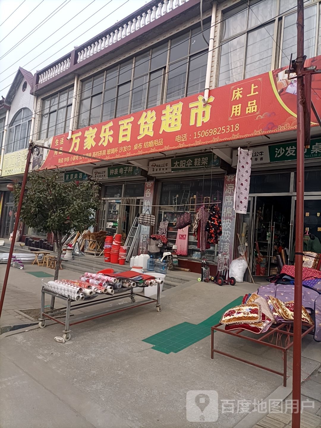 万家乐百货超市