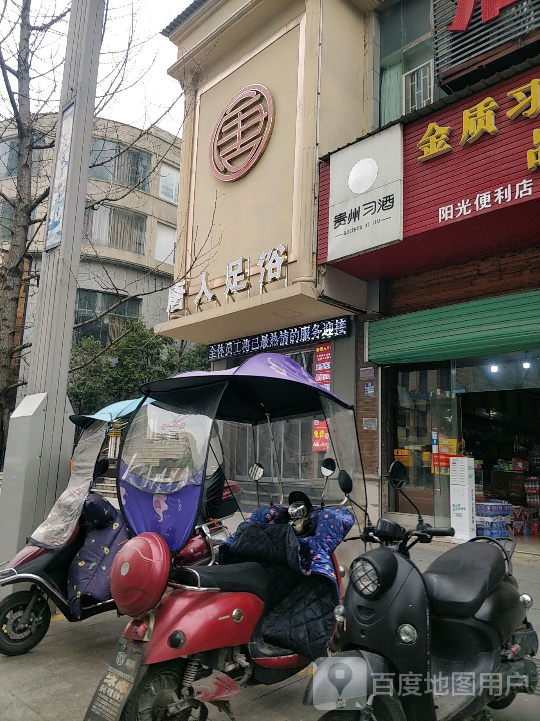 唐人足浴