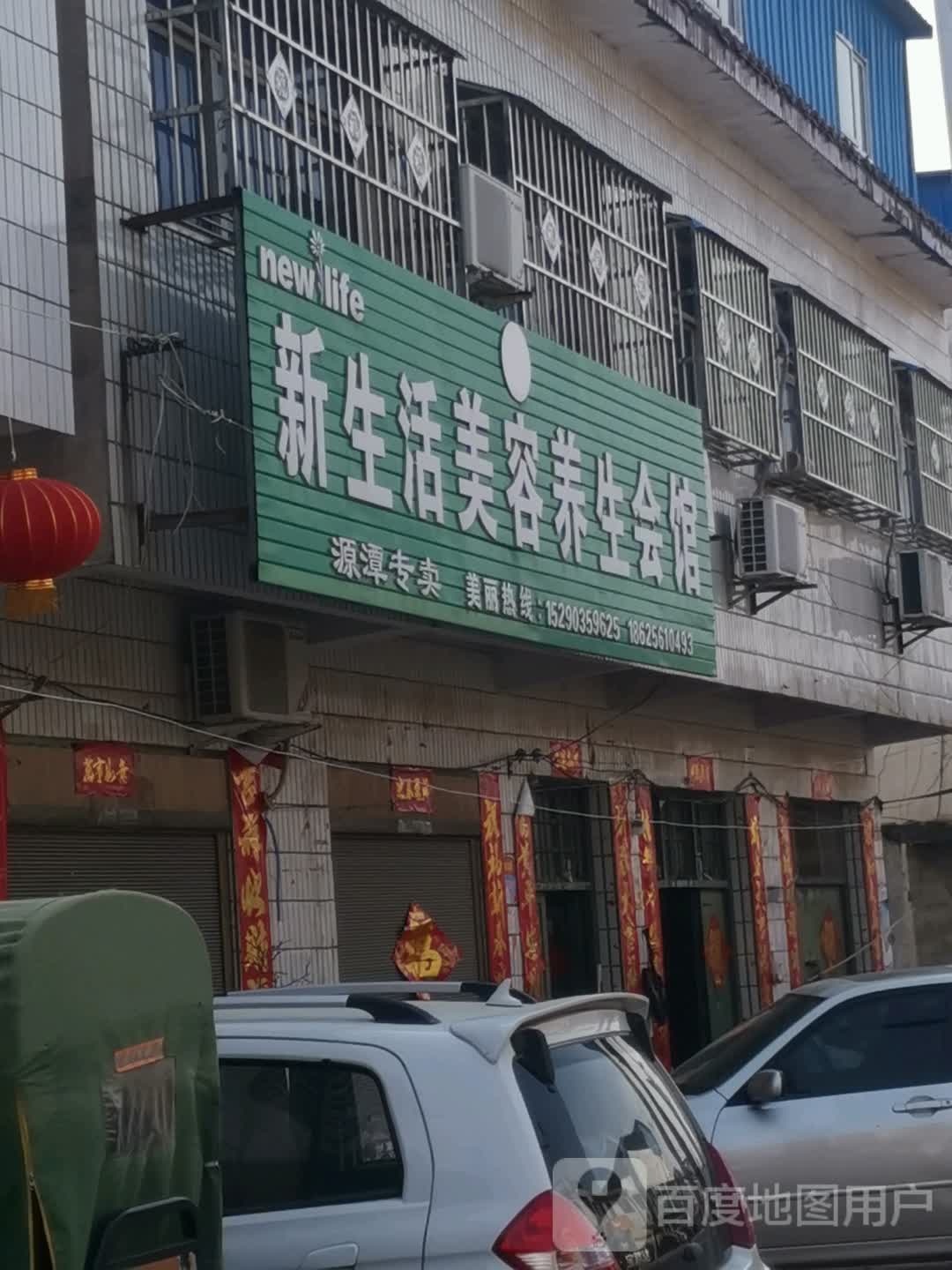 唐河县源潭镇新生活化妆品(源潭专卖店)