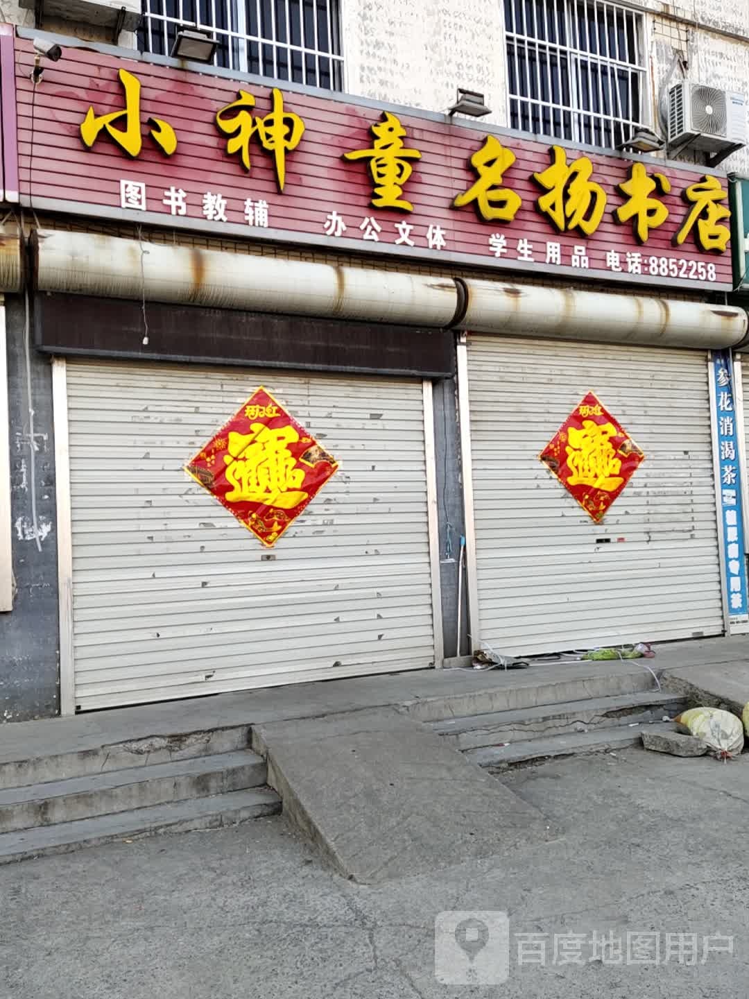 小神童名扬书店