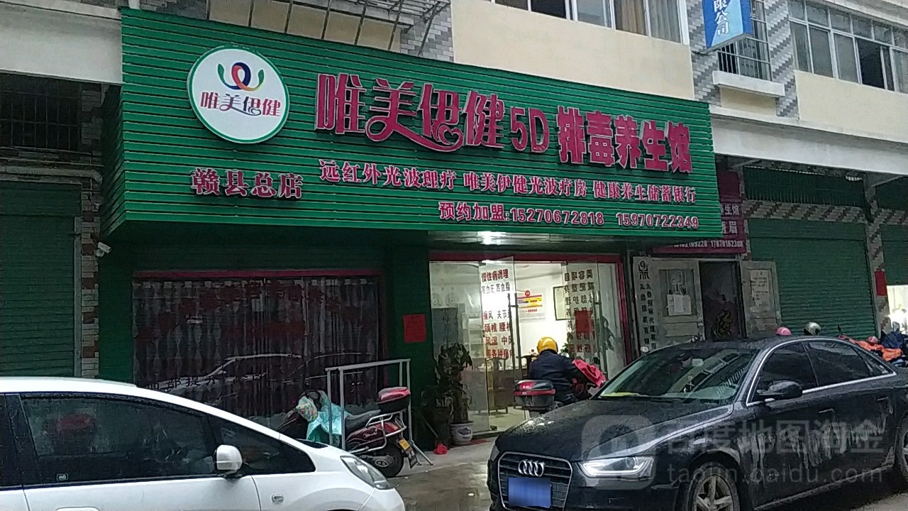 美名妆伊健5D排毒养生馆