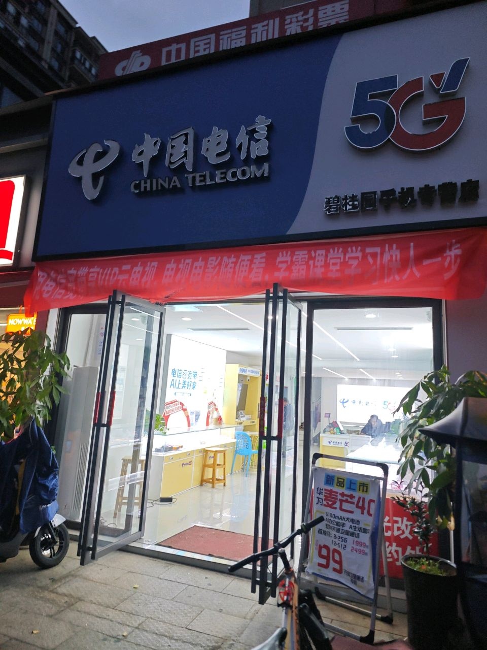 中国电信(城北碧桂园店)