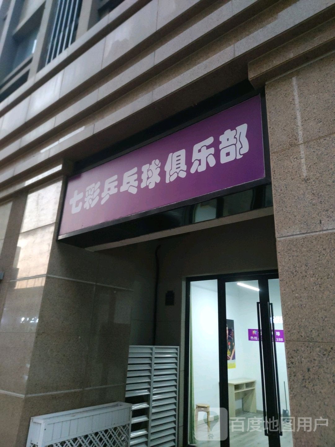 七彩山乒乓球俱乐部(保乐荟店)