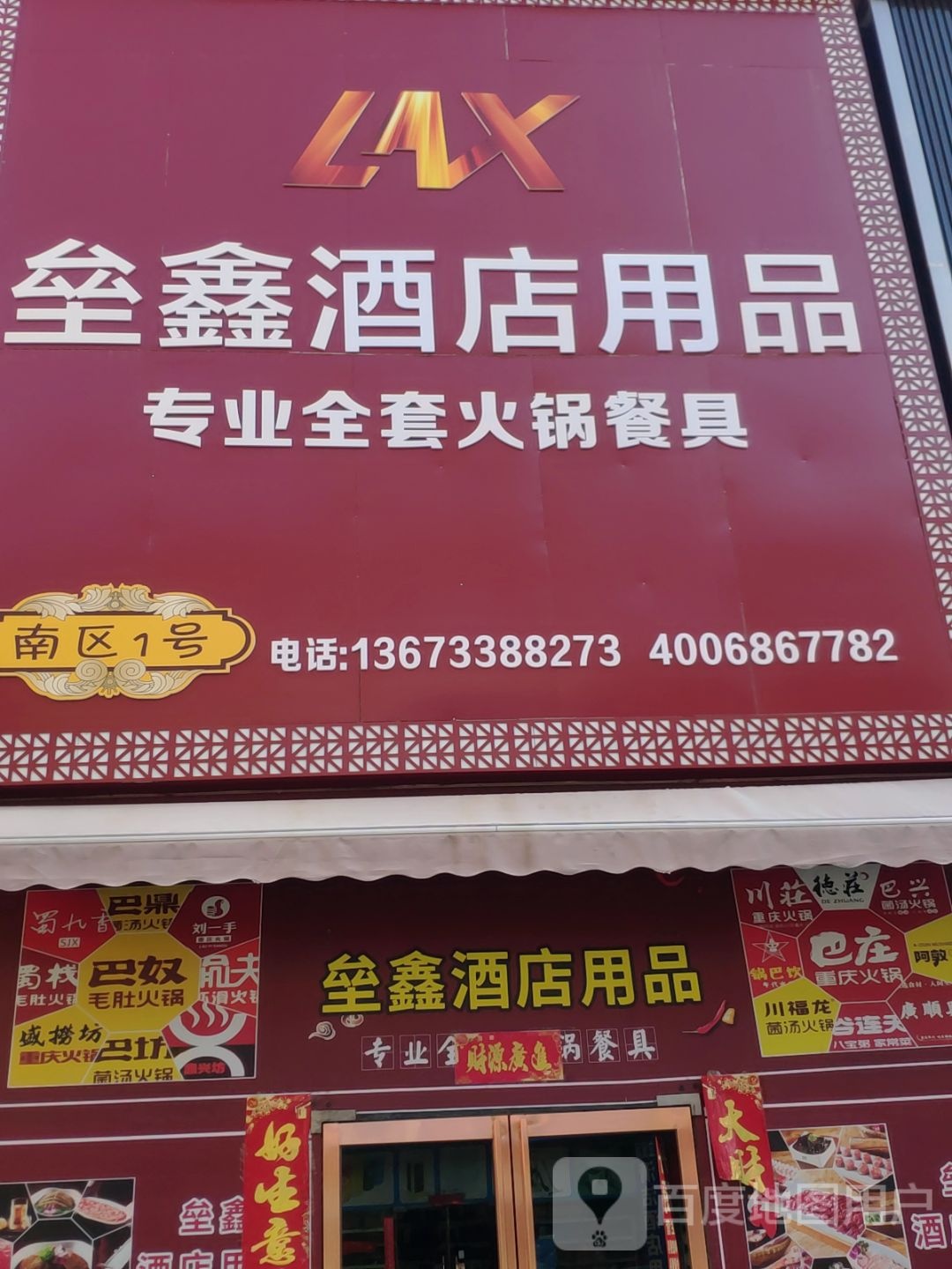 垒鑫酒店用品