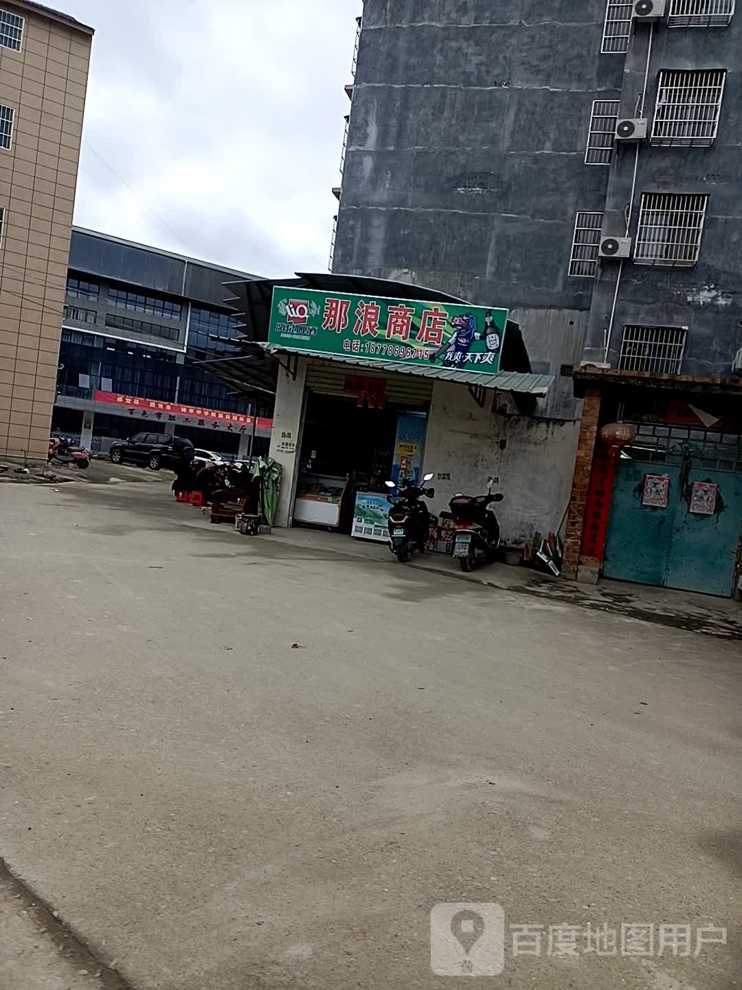 那浪商店