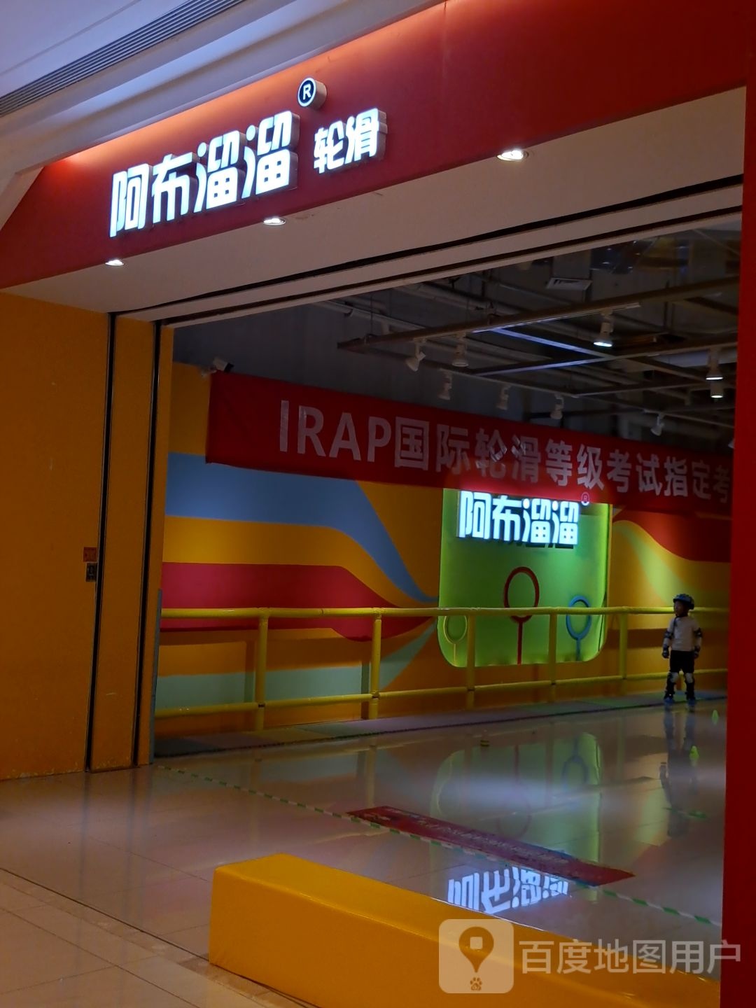 阿溜溜溜轮滑(吾悦广场海盐店)