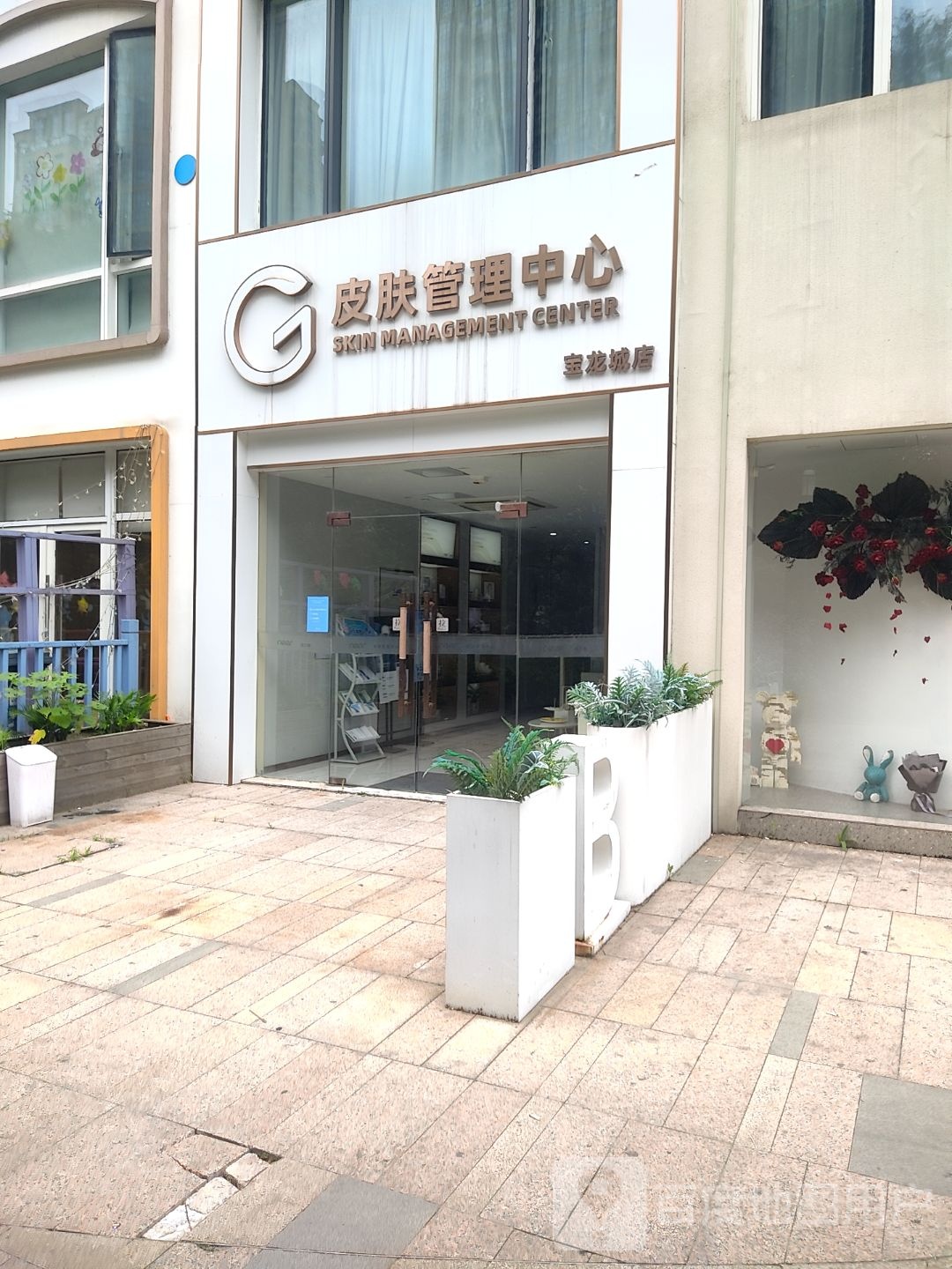 皮肤管委中心(宝龙广场店)