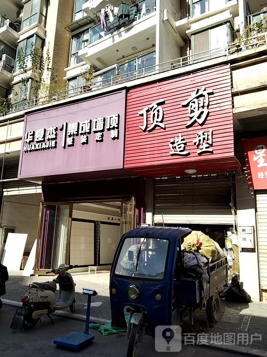 汉剪造型