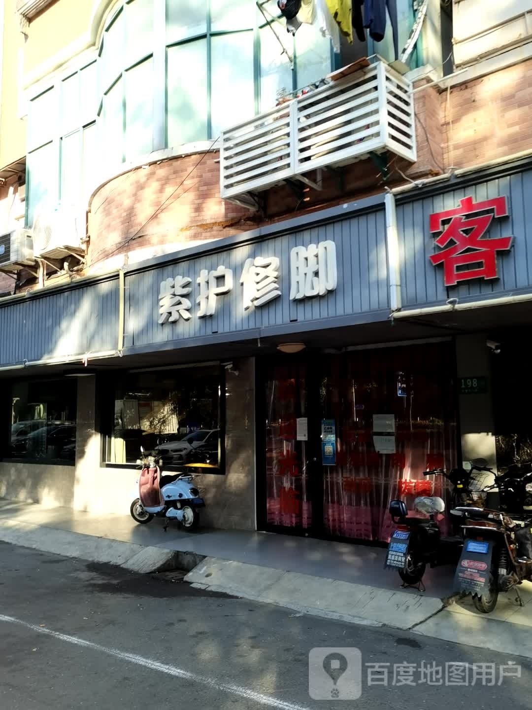 紫护修脚