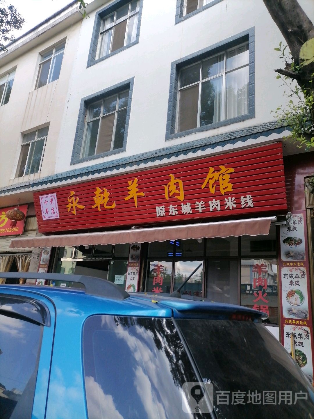 永乾羊肉汤