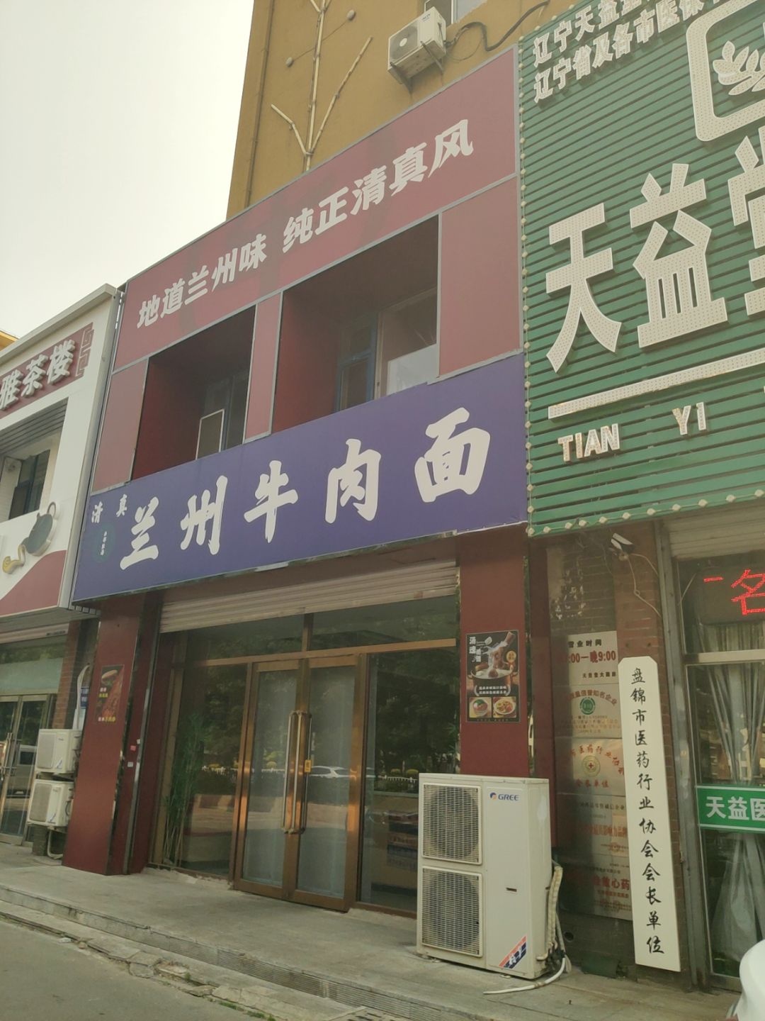 清真·兰州牛肉面