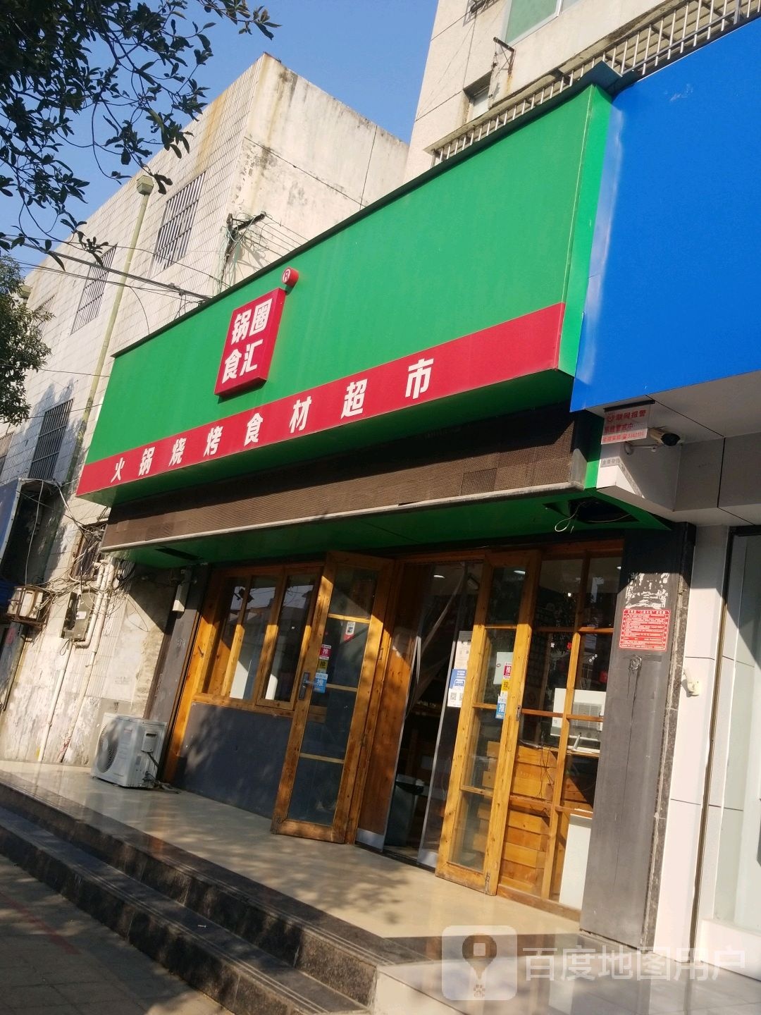 正阳县锅圈食汇火锅烧烤食材超市(正阳店)