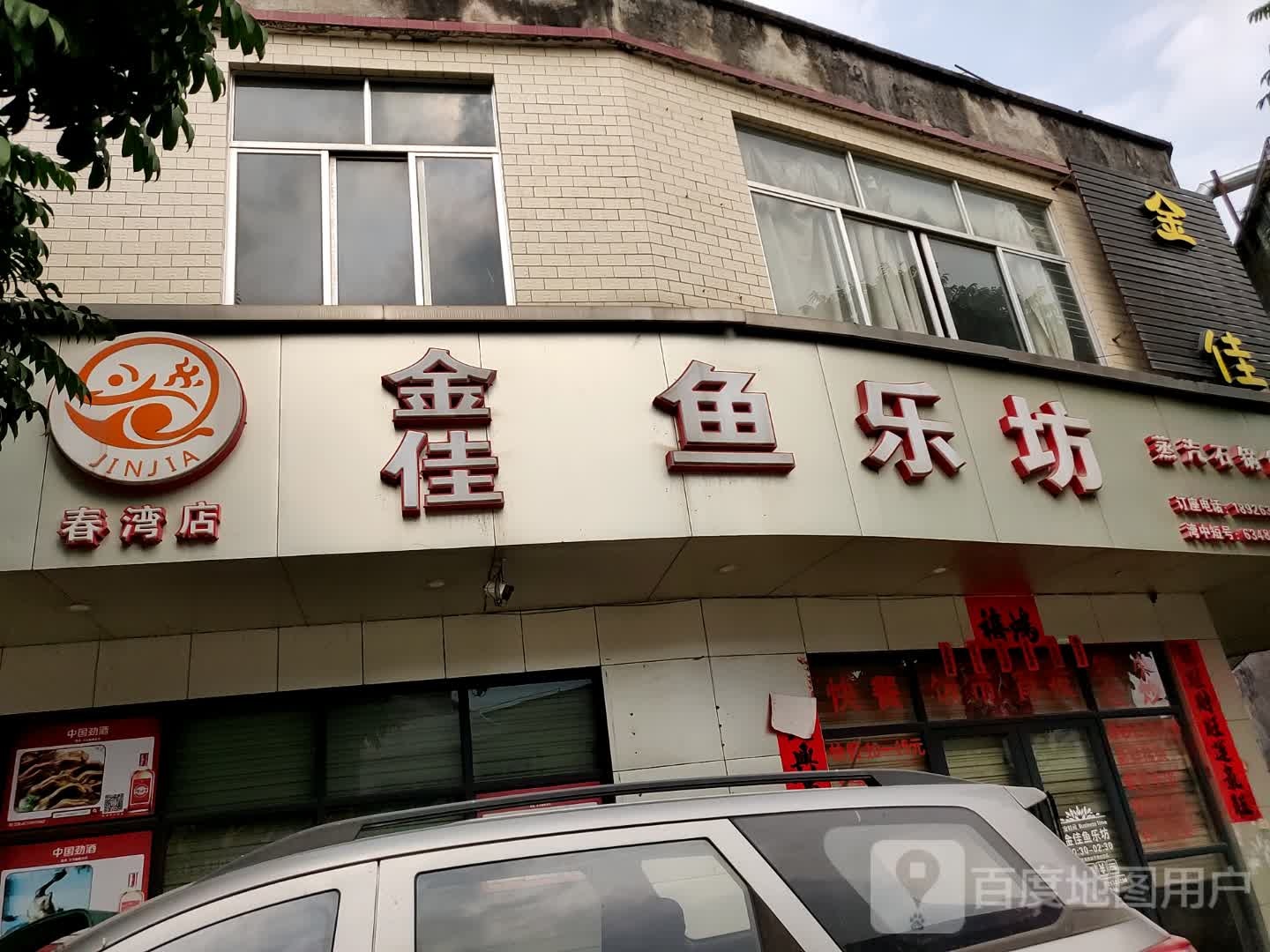 金佳鱼乐坊(春湾店)