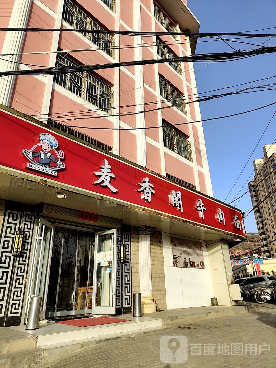 麦香格牛肉面