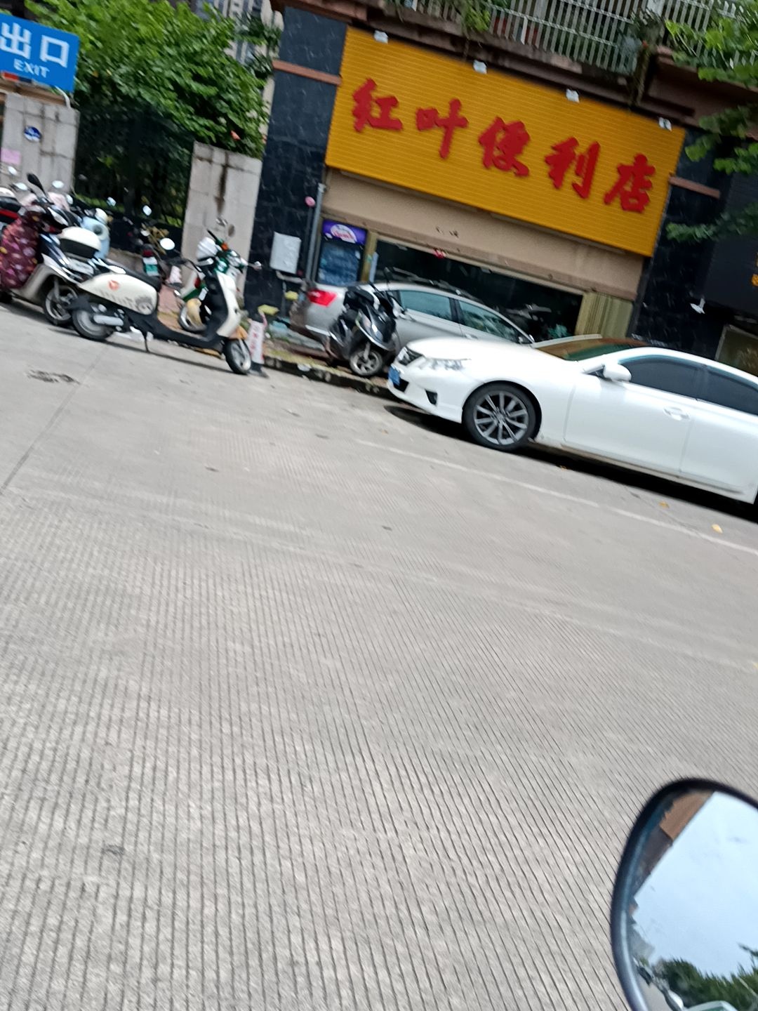 红叶便利店(泰园壹号花园店)