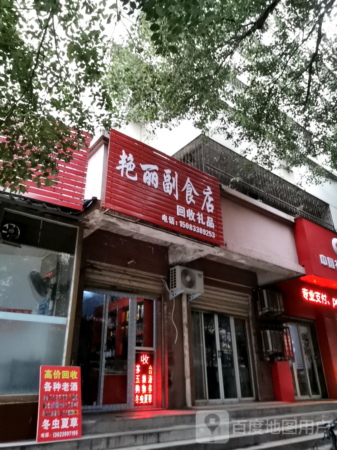 艳丽副食店