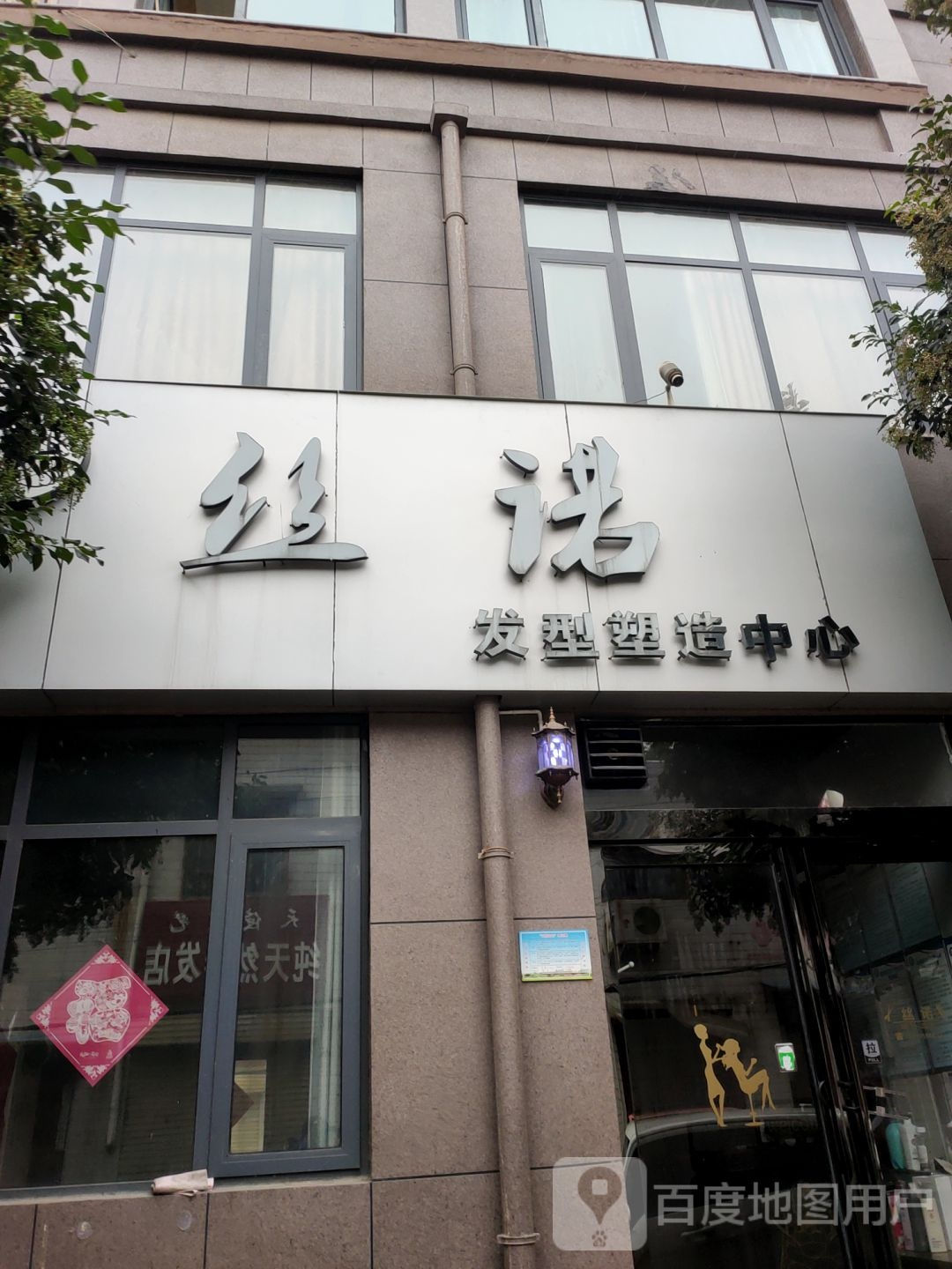 新密市丝诺发型塑造中心(毓秀园店)