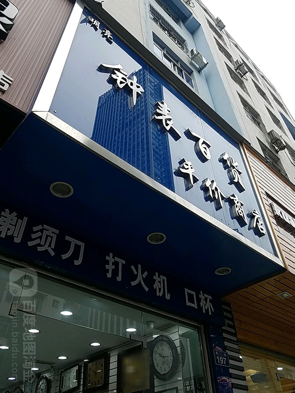 明亮钟表大百平价商店