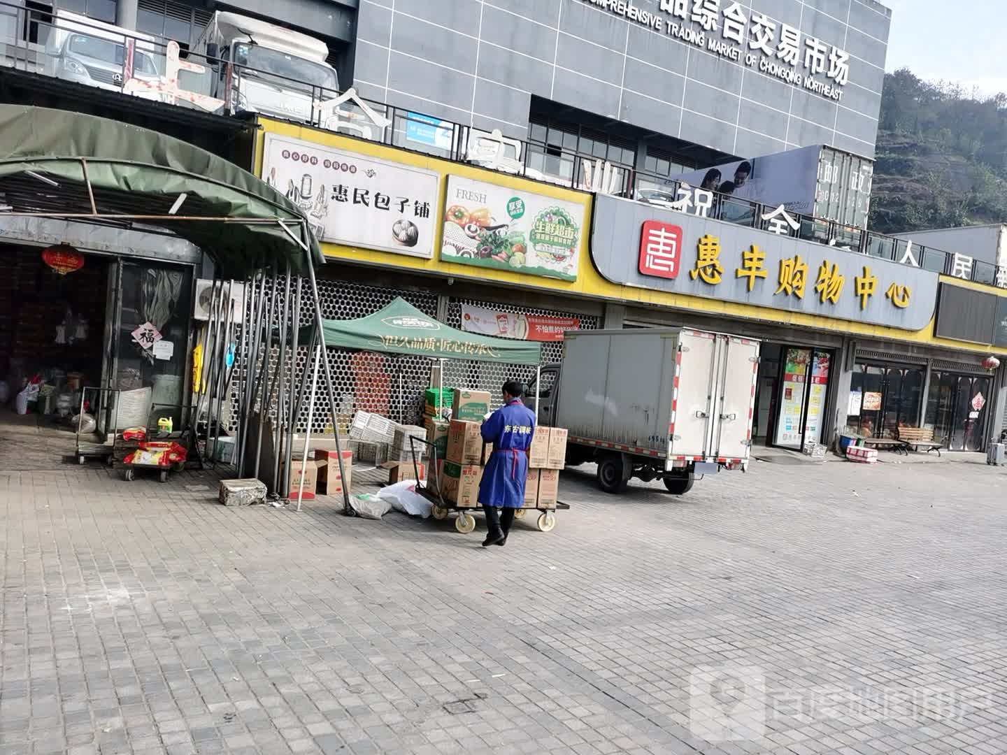 惠丰购物中心(渝东北农产品综合交易市场店)