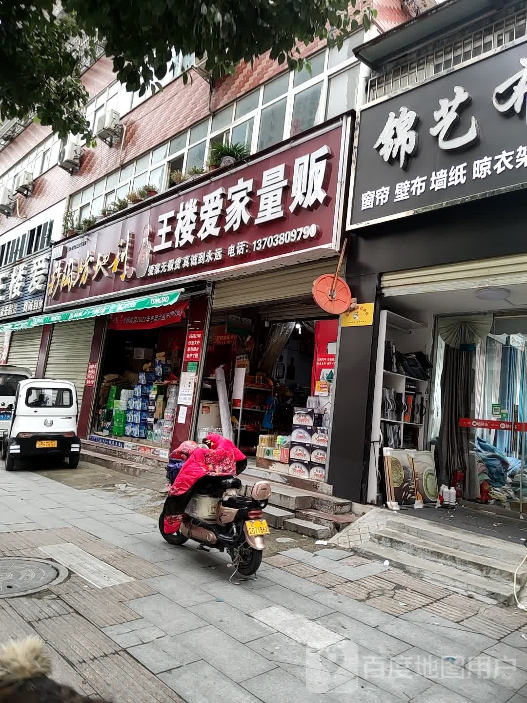 王楼爱家量贩(王楼店)