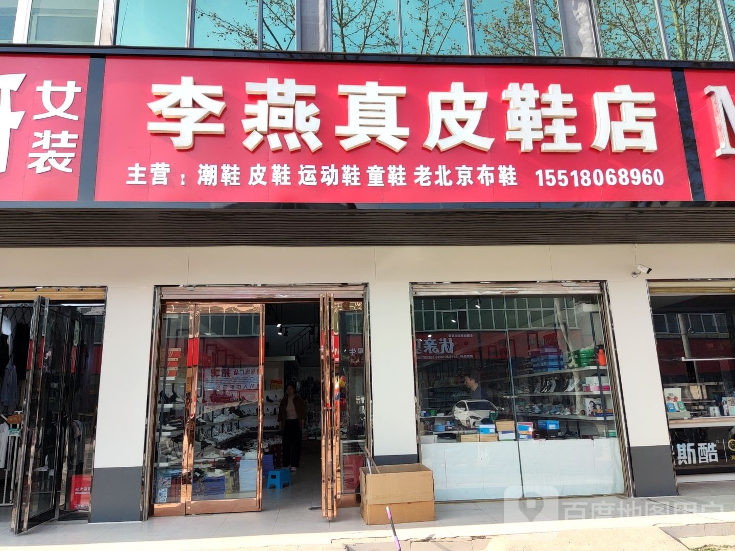 李燕真皮鞋店