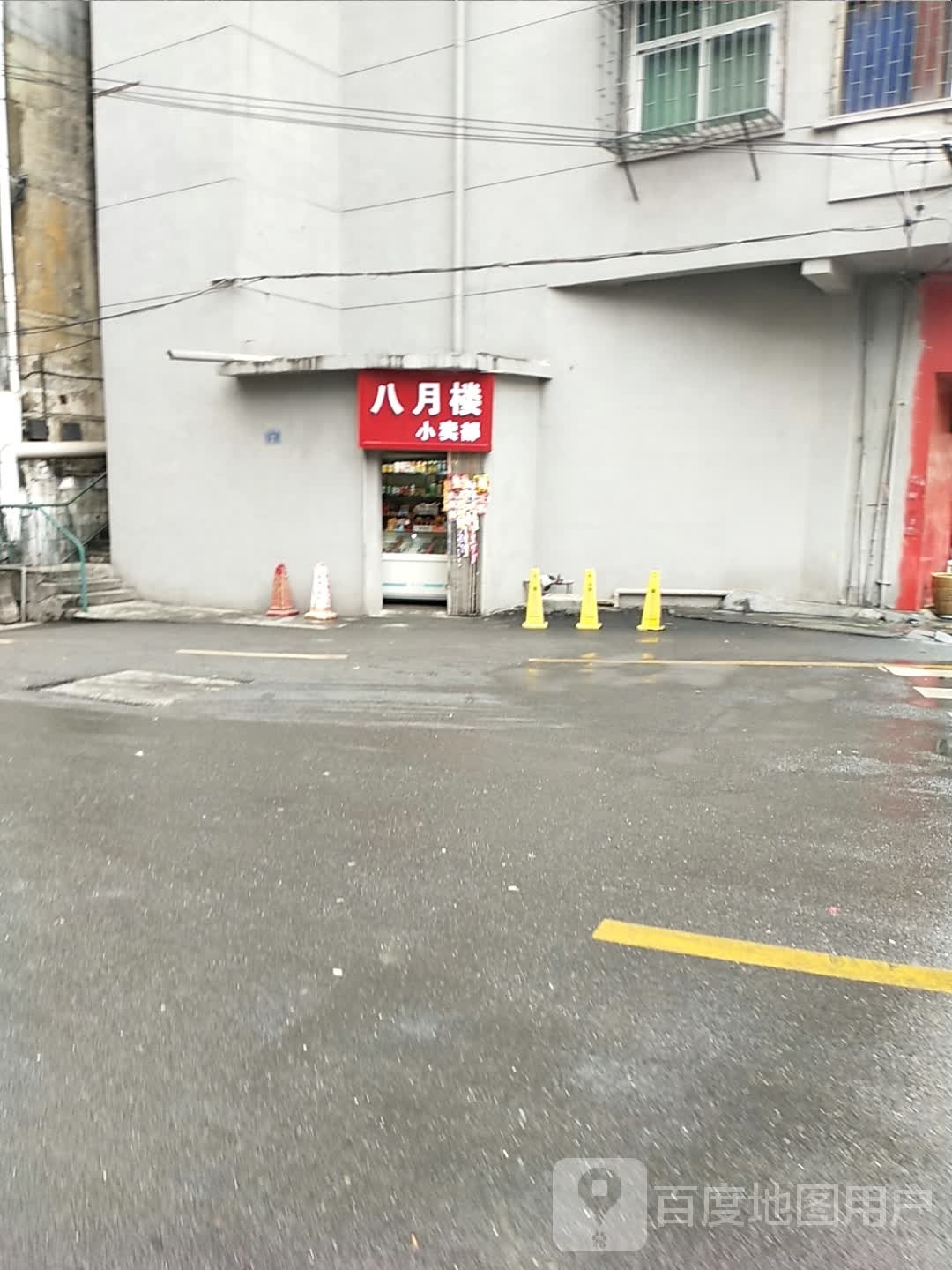 八月楼小卖部